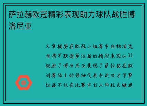 萨拉赫欧冠精彩表现助力球队战胜博洛尼亚