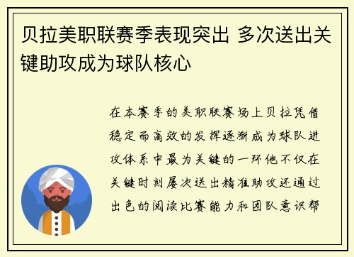贝拉美职联赛季表现突出 多次送出关键助攻成为球队核心 贝拉美职联赛季表现突出 多次送出关键助攻成为球队核心