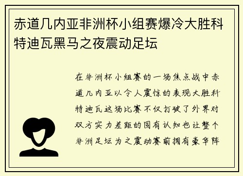 赤道几内亚非洲杯小组赛爆冷大胜科特迪瓦黑马之夜震动足坛
