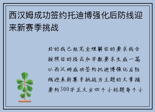 西汉姆成功签约托迪博强化后防线迎来新赛季挑战 西汉姆成功签约托迪博强化后防线迎来新赛季挑战