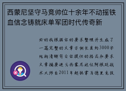 西蒙尼坚守马竞帅位十余年不动摇铁血信念铸就床单军团时代传奇新 西蒙尼坚守马竞帅位十余年不动摇铁血信念铸就床单军团时代传奇新