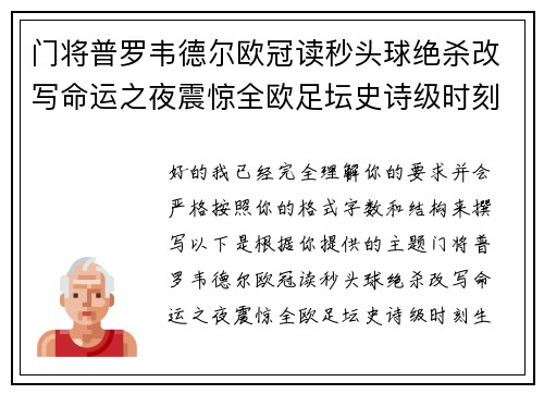 门将普罗韦德尔欧冠读秒头球绝杀改写命运之夜震惊全欧足坛史诗级时刻