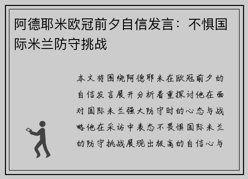 阿德耶米欧冠前夕自信发言:不惧国际米兰防守挑战 阿德耶米欧冠前夕自信发言:不惧国际米兰防守挑战