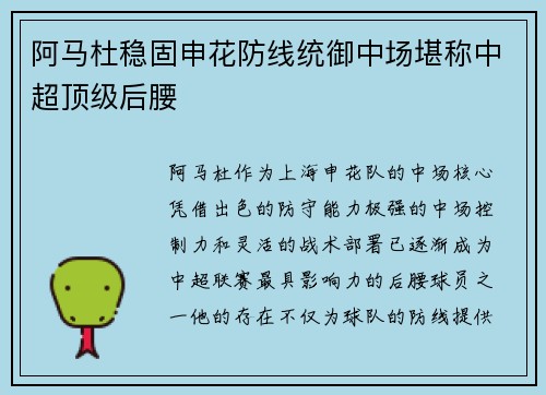 阿马杜稳固申花防线统御中场堪称中超顶级后腰