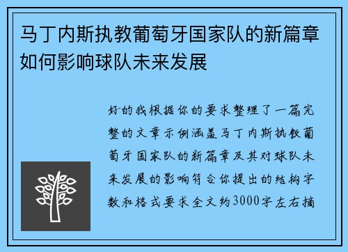 马丁内斯执教葡萄牙国家队的新篇章如何影响球队未来发展 马丁内斯执教葡萄牙国家队的新篇章如何影响球队未来发展