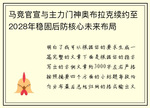 马竞官宣与主力门神奥布拉克续约至2028年稳固后防核心未来布局 马竞官宣与主力门神奥布拉克续约至2028年稳固后防核心未来布局