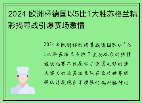 2024 欧洲杯德国以5比1大胜苏格兰精彩揭幕战引爆赛场激情 2024 欧洲杯德国以5比1大胜苏格兰精彩揭幕战引爆赛场激情