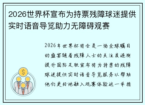 2026世界杯宣布为持票残障球迷提供实时语音导览助力无障碍观赛 2026世界杯宣布为持票残障球迷提供实时语音导览助力无障碍观赛