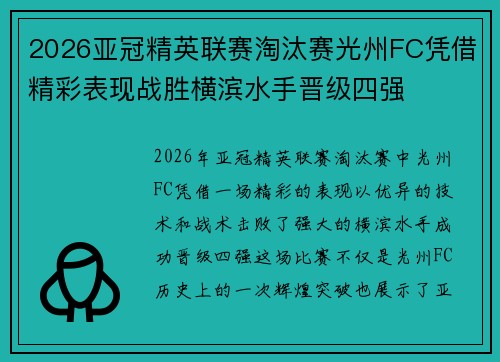 2026亚冠精英联赛淘汰赛光州FC凭借精彩表现战胜横滨水手晋级四强 2026亚冠精英联赛淘汰赛光州FC凭借精彩表现战胜横滨水手晋级四强