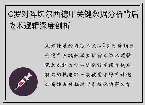 C罗对阵切尔西德甲关键数据分析背后战术逻辑深度剖析