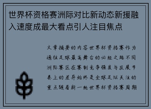 世界杯资格赛洲际对比新动态新援融入速度成最大看点引人注目焦点