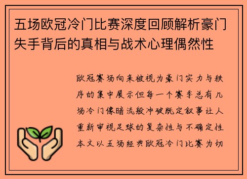 五场欧冠冷门比赛深度回顾解析豪门失手背后的真相与战术心理偶然性 五场欧冠冷门比赛深度回顾解析豪门失手背后的真相与战术心理偶然性