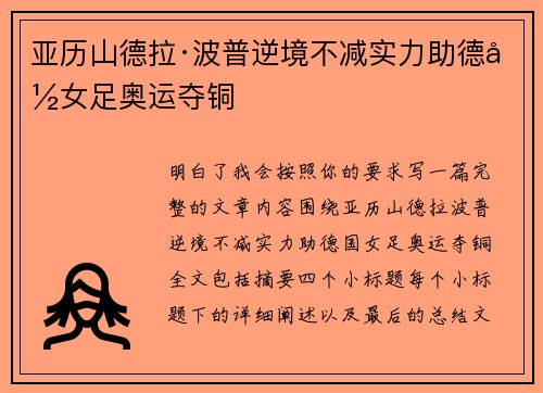 亚历山德拉·波普逆境不减实力助德国女足奥运夺铜 亚历山德拉·波普逆境不减实力助德国女足奥运夺铜