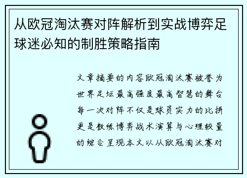 从欧冠淘汰赛对阵解析到实战博弈足球迷必知的制胜策略指南
