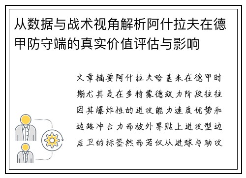 从数据与战术视角解析阿什拉夫在德甲防守端的真实价值评估与影响 从数据与战术视角解析阿什拉夫在德甲防守端的真实价值评估与影响