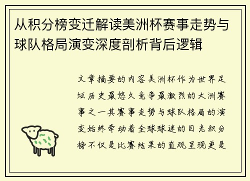 从积分榜变迁解读美洲杯赛事走势与球队格局演变深度剖析背后逻辑 从积分榜变迁解读美洲杯赛事走势与球队格局演变深度剖析背后逻辑
