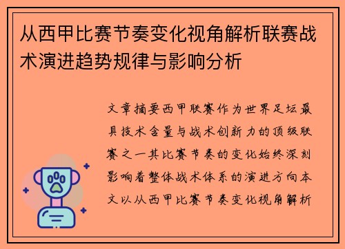 从西甲比赛节奏变化视角解析联赛战术演进趋势规律与影响分析 从西甲比赛节奏变化视角解析联赛战术演进趋势规律与影响分析