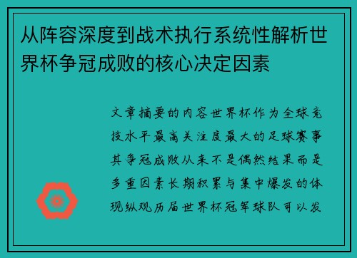 从阵容深度到战术执行系统性解析世界杯争冠成败的核心决定因素 从阵容深度到战术执行系统性解析世界杯争冠成败的核心决定因素