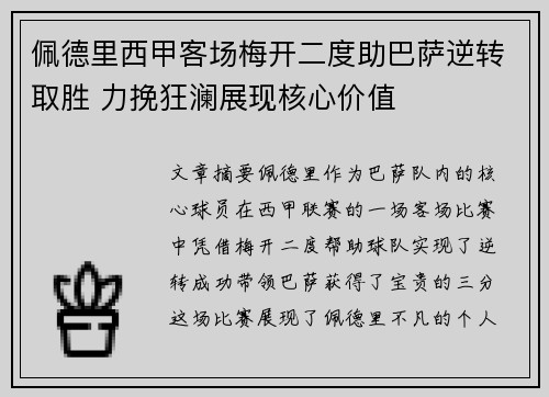佩德里西甲客场梅开二度助巴萨逆转取胜 力挽狂澜展现核心价值 佩德里西甲客场梅开二度助巴萨逆转取胜 力挽狂澜展现核心价值