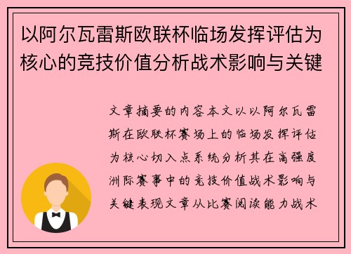 以阿尔瓦雷斯欧联杯临场发挥评估为核心的竞技价值分析战术影响与关键表现 以阿尔瓦雷斯欧联杯临场发挥评估为核心的竞技价值分析战术影响与关键表现