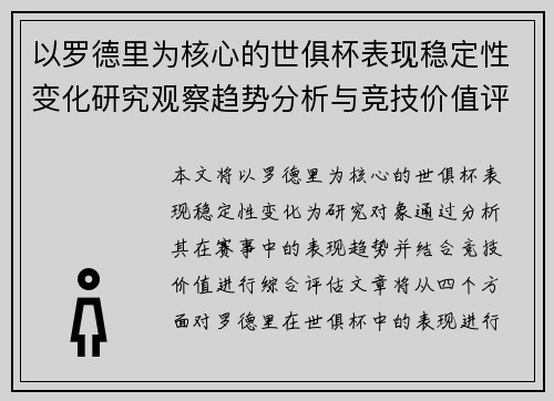 以罗德里为核心的世俱杯表现稳定性变化研究观察趋势分析与竞技价值评估 以罗德里为核心的世俱杯表现稳定性变化研究观察趋势分析与竞技价值评估