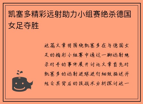 凯塞多精彩远射助力小组赛绝杀德国女足夺胜 凯塞多精彩远射助力小组赛绝杀德国女足夺胜