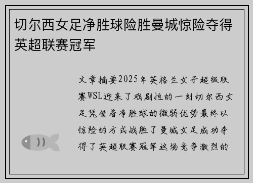 切尔西女足净胜球险胜曼城惊险夺得英超联赛冠军 切尔西女足净胜球险胜曼城惊险夺得英超联赛冠军