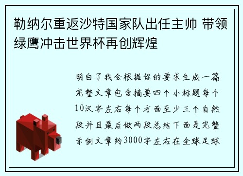 勒纳尔重返沙特国家队出任主帅 带领绿鹰冲击世界杯再创辉煌 勒纳尔重返沙特国家队出任主帅 带领绿鹰冲击世界杯再创辉煌