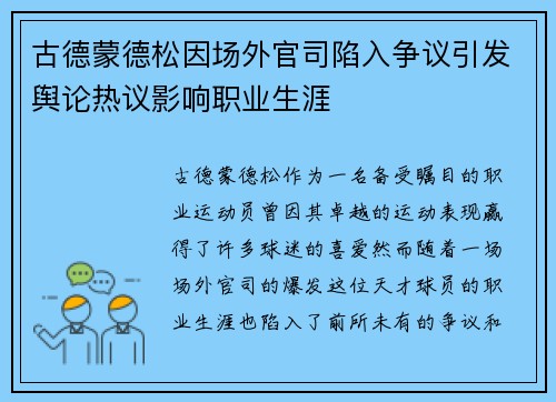 古德蒙德松因场外官司陷入争议引发舆论热议影响职业生涯 古德蒙德松因场外官司陷入争议引发舆论热议影响职业生涯