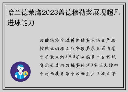 哈兰德荣膺2023盖德穆勒奖展现超凡进球能力 哈兰德荣膺2023盖德穆勒奖展现超凡进球能力