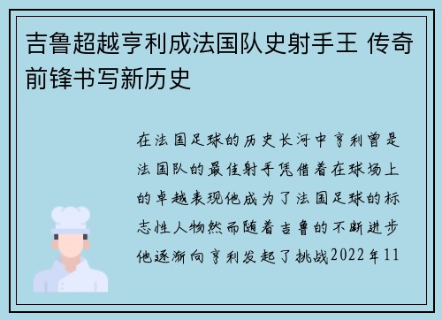 吉鲁超越亨利成法国队史射手王 传奇前锋书写新历史 吉鲁超越亨利成法国队史射手王 传奇前锋书写新历史