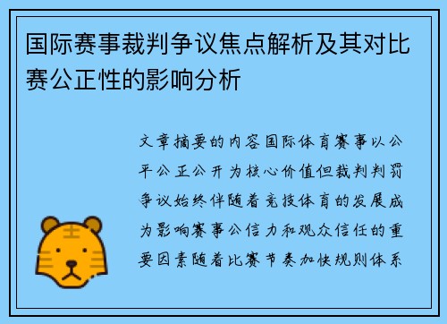 国际赛事裁判争议焦点解析及其对比赛公正性的影响分析 国际赛事裁判争议焦点解析及其对比赛公正性的影响分析