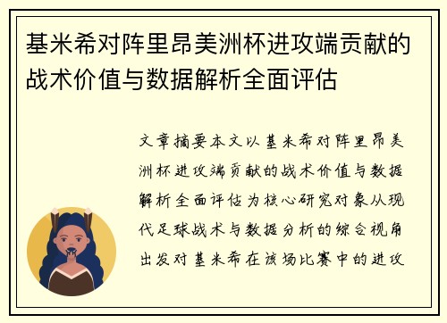 基米希对阵里昂美洲杯进攻端贡献的战术价值与数据解析全面评估 基米希对阵里昂美洲杯进攻端贡献的战术价值与数据解析全面评估