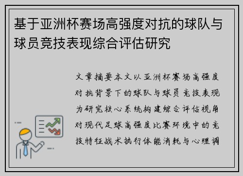 基于亚洲杯赛场高强度对抗的球队与球员竞技表现综合评估研究 基于亚洲杯赛场高强度对抗的球队与球员竞技表现综合评估研究