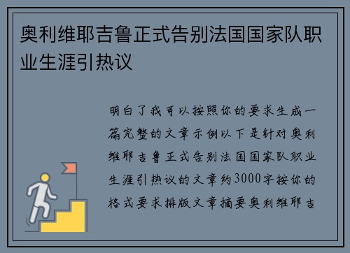 奥利维耶吉鲁正式告别法国国家队职业生涯引热议 奥利维耶吉鲁正式告别法国国家队职业生涯引热议