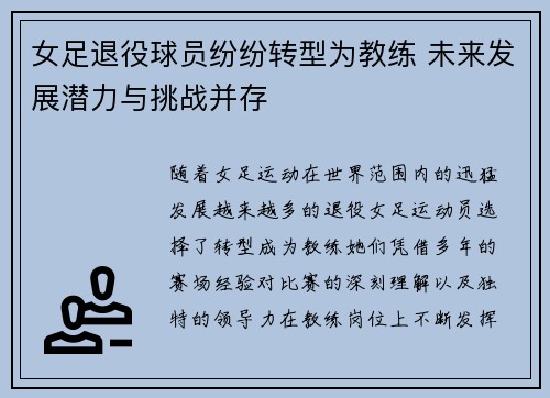 女足退役球员纷纷转型为教练 未来发展潜力与挑战并存 女足退役球员纷纷转型为教练 未来发展潜力与挑战并存