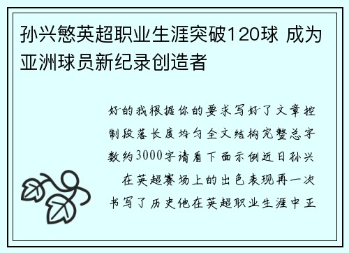 孙兴慜英超职业生涯突破120球 成为亚洲球员新纪录创造者 孙兴慜英超职业生涯突破120球 成为亚洲球员新纪录创造者