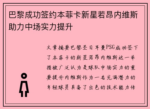 巴黎成功签约本菲卡新星若昂内维斯助力中场实力提升