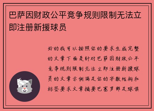 巴萨因财政公平竞争规则限制无法立即注册新援球员 巴萨因财政公平竞争规则限制无法立即注册新援球员