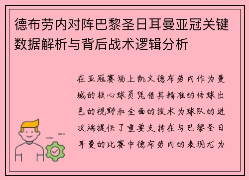 德布劳内对阵巴黎圣日耳曼亚冠关键数据解析与背后战术逻辑分析 德布劳内对阵巴黎圣日耳曼亚冠关键数据解析与背后战术逻辑分析
