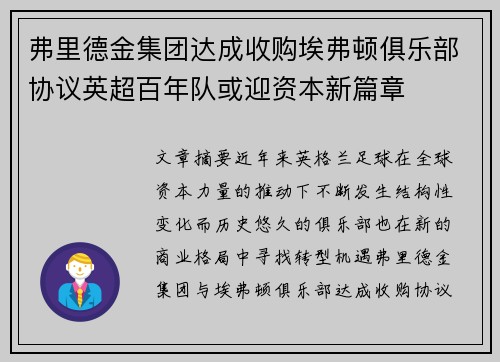 弗里德金集团达成收购埃弗顿俱乐部协议英超百年队或迎资本新篇章 弗里德金集团达成收购埃弗顿俱乐部协议英超百年队或迎资本新篇章