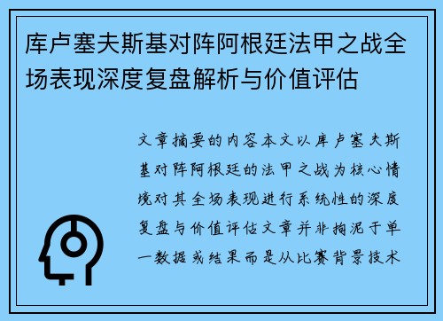 库卢塞夫斯基对阵阿根廷法甲之战全场表现深度复盘解析与价值评估 库卢塞夫斯基对阵阿根廷法甲之战全场表现深度复盘解析与价值评估