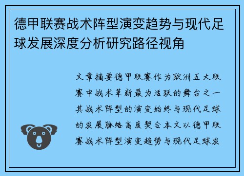 德甲联赛战术阵型演变趋势与现代足球发展深度分析研究路径视角 德甲联赛战术阵型演变趋势与现代足球发展深度分析研究路径视角