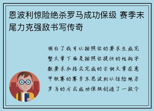 恩波利惊险绝杀罗马成功保级 赛季末尾力克强敌书写传奇 恩波利惊险绝杀罗马成功保级 赛季末尾力克强敌书写传奇