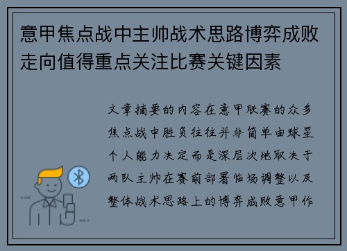 意甲焦点战中主帅战术思路博弈成败走向值得重点关注比赛关键因素 意甲焦点战中主帅战术思路博弈成败走向值得重点关注比赛关键因素