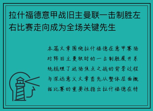 拉什福德意甲战旧主曼联一击制胜左右比赛走向成为全场关键先生