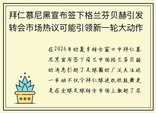 拜仁慕尼黑宣布签下格兰芬贝赫引发转会市场热议可能引领新一轮大动作 拜仁慕尼黑宣布签下格兰芬贝赫引发转会市场热议可能引领新一轮大动作