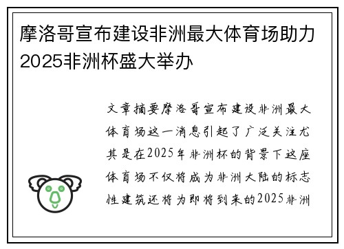 摩洛哥宣布建设非洲最大体育场助力2025非洲杯盛大举办 摩洛哥宣布建设非洲最大体育场助力2025非洲杯盛大举办