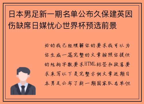 日本男足新一期名单公布久保建英因伤缺席日媒忧心世界杯预选前景 日本男足新一期名单公布久保建英因伤缺席日媒忧心世界杯预选前景