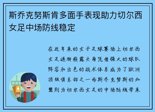斯乔克努斯肯多面手表现助力切尔西女足中场防线稳定 斯乔克努斯肯多面手表现助力切尔西女足中场防线稳定
